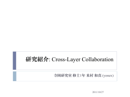 研究紹介 Cross-Layer Collaboration