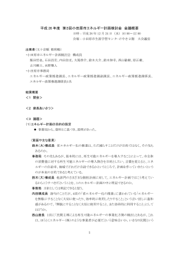 平成 26 年度 第3回小田原市エネルギー計画検討会 会議概要