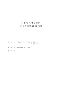 法教育推進協議会 第35回会議 議事録