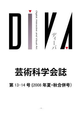 DiVA13 - 芸術科学会