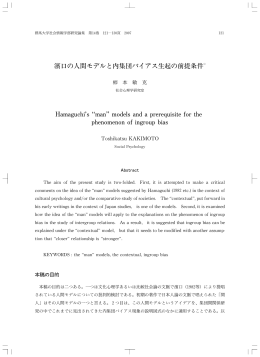 濱口の人間モデルと内集団バイアス生起の前提条件1) Hamaguchis