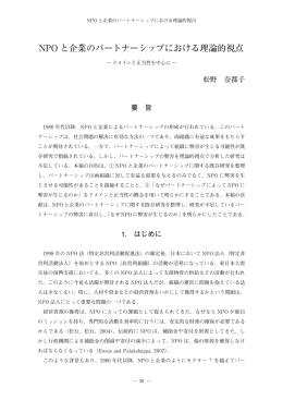 NPO と企業のパートナーシップにおける理論的視点