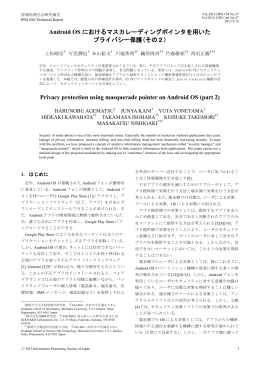 Android OS におけるマスカレーディングポインタを用いた プライバシー保護