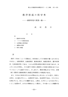秩序形成の科学考 - 岡山大学学術成果リポジトリ