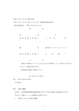 - 1 - 平成26年7月9日判決言渡 平成25年（行ケ）第10310号