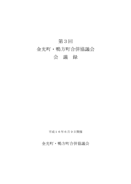 第3回 金光町・鴨方町合併協議会 会 議 録