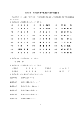 平成25年 第6回杵築市農業委員会総会議事録 回杵築市