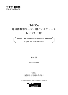 JT-I430-a 専用線基本ユーザ・網インタフェース レイヤ1仕様