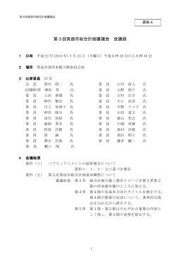 【資料4】第3回箕面市総合計画審議会会議録（PDF：41KB）