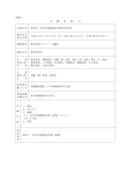 別紙1 会 議 記 録 (1) 会議名称 第4回 北本市地域福祉計画策定委員会