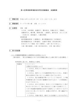 第4回青森操車場跡地利用計画審議会会議概要（PDF：123KB）