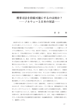 刑事司法を持続可能にするのは何か？ ノルウェーと