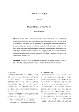 ISO/TC211の現状