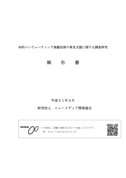 知的コンピューティング基盤技術の普及支援