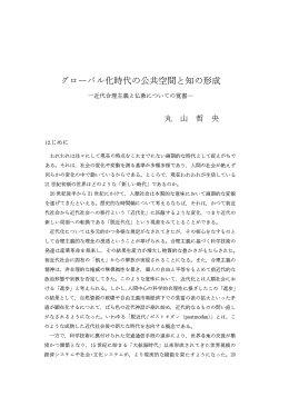グローパル化時代の公共空間と知の形成