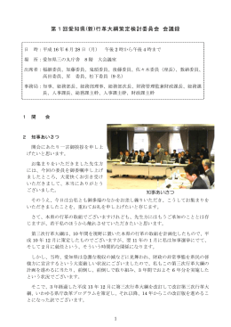 第1回愛知県(新)行革大綱策定検討委員会 会議録