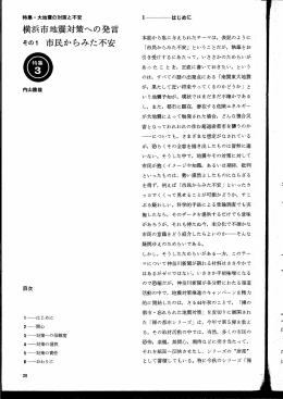 その1 市民からみた不安