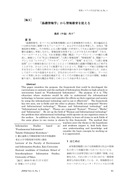 「基礎情報学」から情報教育を捉える