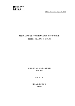 韓国における少子化進展の要因と少子化政策