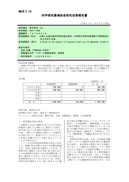 様式 C-19 科学研究費補助金研究成果報告書