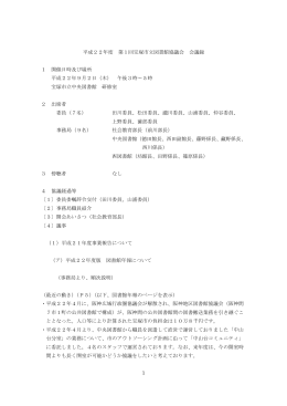 1 平成22年度 第1回宝塚市立図書館協議会 会議録 1 開催日時及び