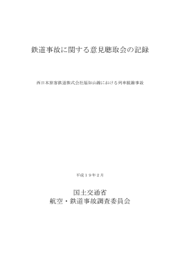 鉄道事故に関する意見聴取会の記録