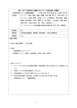 第25回会議録 [45KB pdfファイル]