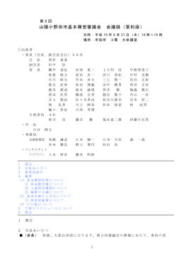 第2回審議会会議録