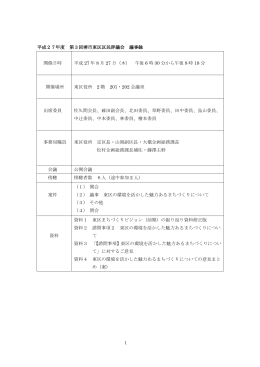 平成27年度 第3回堺市東区区民評議会 議事録（PDF：528KB）
