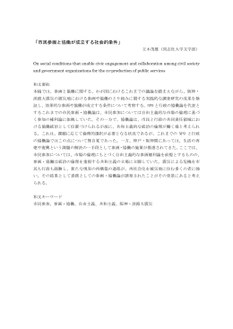 「市民参画と協働が成立する社会的条件」『ボランティア学