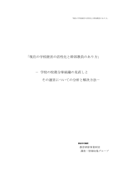 「現在の学校経営の活性化と幹部教員のあり方
