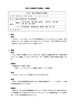 第5回組織活性化審議会 会議録