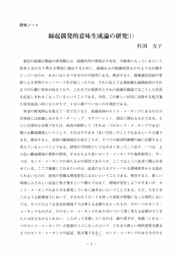 最近の組織行動論の研究関心は~ 組織内外の環境が不安定