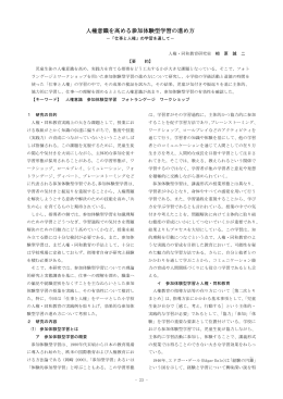 人権意識を高める参加体験型学習の進め方