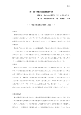第11回千種川委員会議事録
