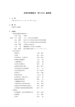 政策評価懇談会（第 18 回）議事録