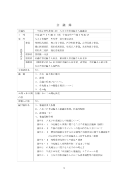 （平成20年度第1回審議会）（PDFファイル 85.7KB）