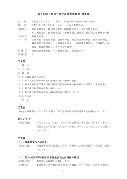 第40回行政改革推進委員会 会議録 （：428.3KB）