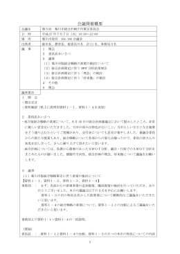第5回菊川市総合計画庁内策定委員会議事録（PDF：359KB）