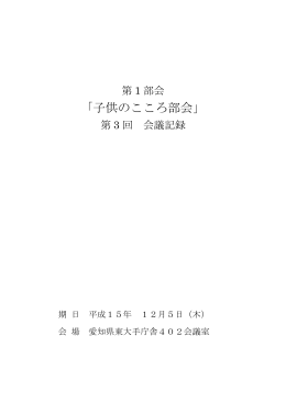 「子供のこころ部会」