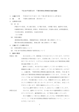 1 平成 20 年度第 2 回 千葉県情報公開推進会議会議録 1 会議の日時