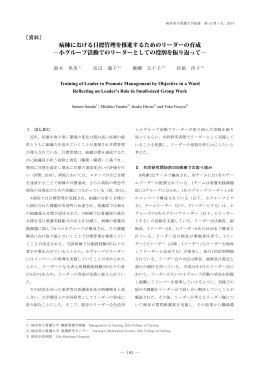 病棟における目標管理を推進するためのリーダーの