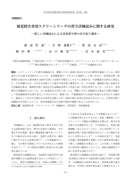 視覚障害者用スクリーンリーダの漢字詳細読みに関する研究