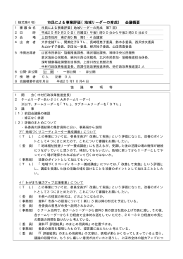 市民による事業評価（地域リーダーの育成） 会議概要