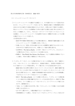 議事概要［156KB - 生物多様性センター