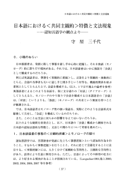 日本語におけるく共同主観的〉特徴と文法現象