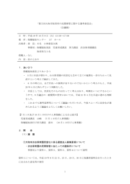 1 「第5回大和市保育所の民間移管に関する選考委員会」 （会議録） 日 時