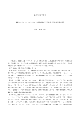 論文の内容の要旨 操縦マニピュレーションにおける接触運動の学習に
