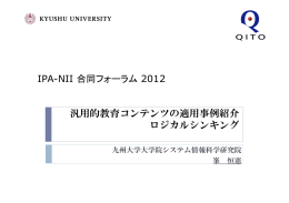汎用的教育コンテンツの適用事例紹介 ロジカルシンキング