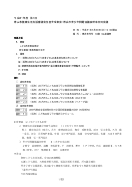 第1回合同会議会議録[平成21年7月29日開催]